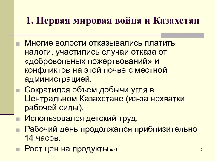 1. Первая мировая война и Казахстан Многие волости отказывались платить налоги, участились