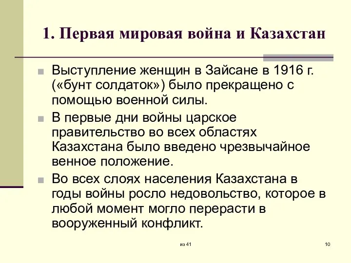 1. Первая мировая война и Казахстан Выступление женщин в Зайсане в 1916