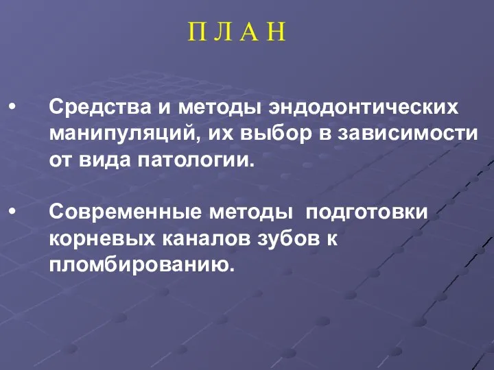 П Л А Н Средства и методы эндодонтических манипуляций, их выбор в