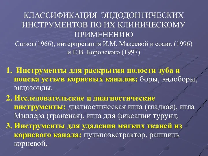 КЛАССИФИКАЦИЯ ЭНДОДОНТИЧЕСКИХ ИНСТРУМЕНТОВ ПО ИХ КЛИНИЧЕСКОМУ ПРИМЕНЕНИЮ Curson(1966), интерпретация И.М. Макеевой и