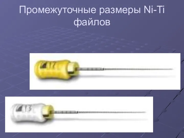 Промежуточные размеры Ni-Ti файлов