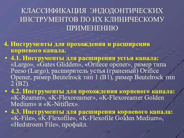 КЛАССИФИКАЦИЯ ЭНДОДОНТИЧЕСКИХ ИНСТРУМЕНТОВ ПО ИХ КЛИНИЧЕСКОМУ ПРИМЕНЕНИЮ 4. Инструменты для прохождения и