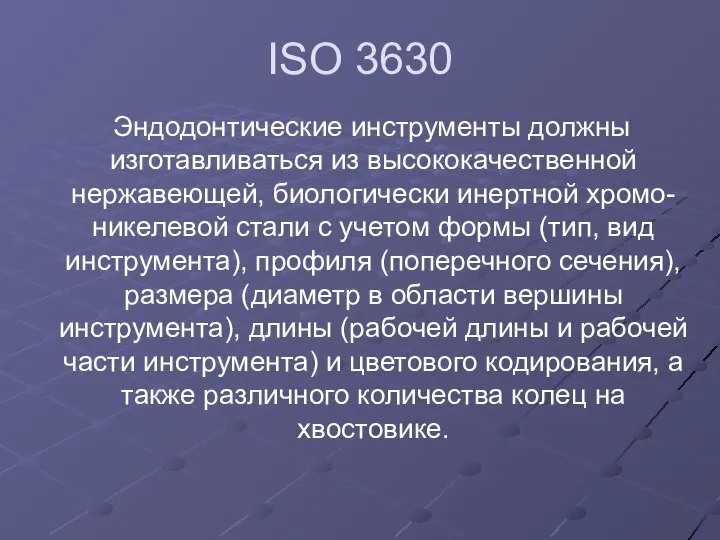 ISO 3630 Эндодонтические инструменты должны изготавливаться из высококачественной нержавеющей, биологически инертной хромо-никелевой