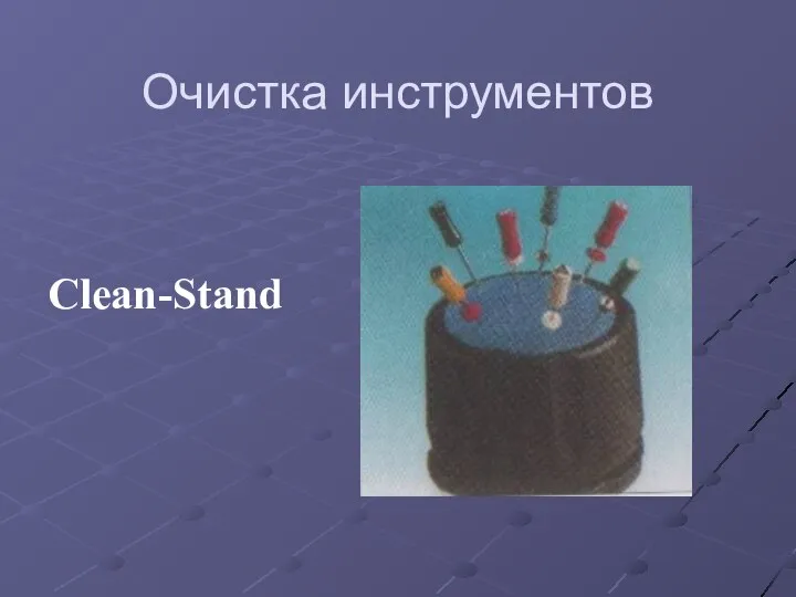 Очистка инструментов Clean-Stand