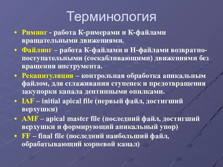 Терминология Риминг - работа К-римерами и К-файлами вращательными движениями. Файлинг – работа