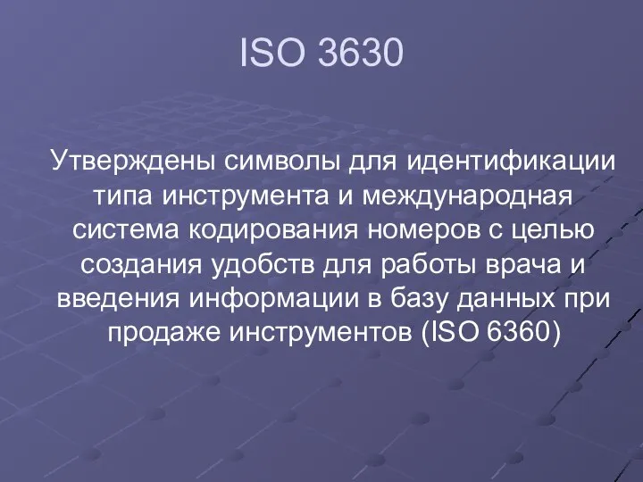 ISO 3630 Утверждены символы для идентификации типа инструмента и международная система кодирования