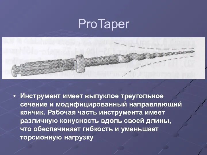 ProTaper Инструмент имеет выпуклое треугольное сечение и модифицированный направляющий кончик. Рабочая часть