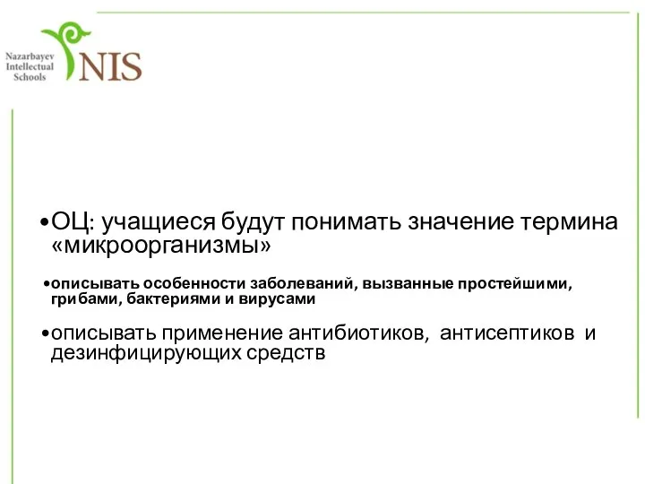 ОЦ: учащиеся будут понимать значение термина «микроорганизмы» описывать особенности заболеваний, вызванные простейшими,