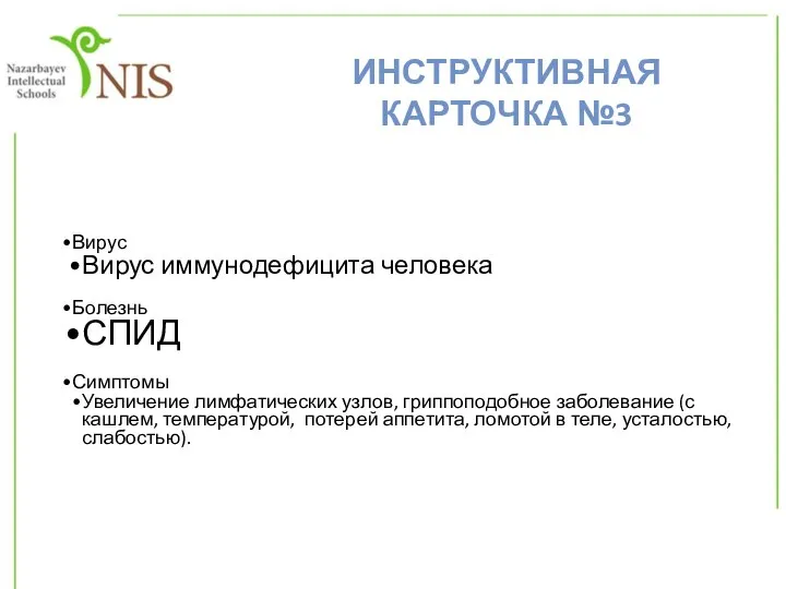 Вирус Вирус иммунодефицита человека Болезнь СПИД Симптомы Увеличение лимфатических узлов, гриппоподобное заболевание