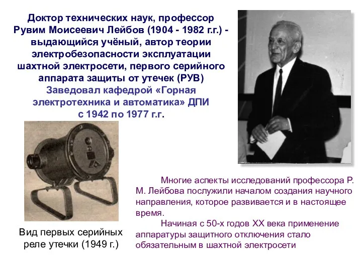 Доктор технических наук, профессор Рувим Моисеевич Лейбов (1904 - 1982 г.г.) -