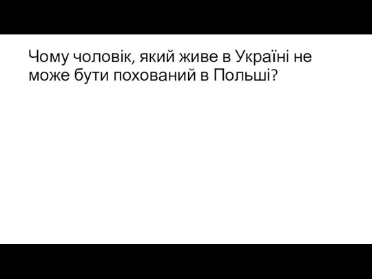 Чому чоловік, який живе в Україні не може бути похований в Польші?