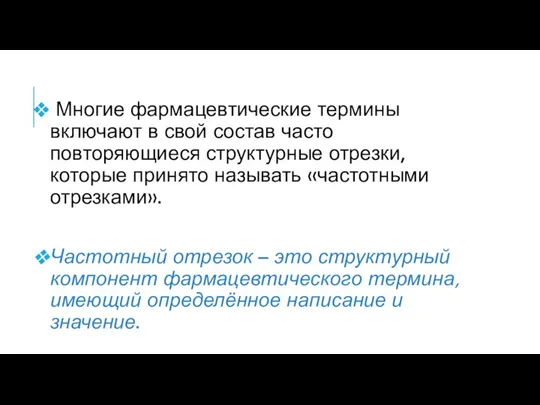 Многие фармацевтические термины включают в свой состав часто повторяющиеся структурные отрезки, которые