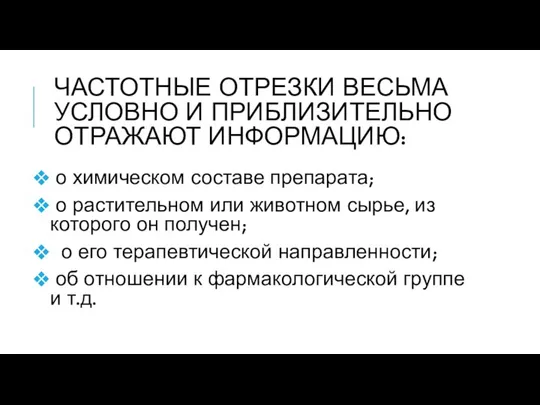 ЧАСТОТНЫЕ ОТРЕЗКИ ВЕСЬМА УСЛОВНО И ПРИБЛИЗИТЕЛЬНО ОТРАЖАЮТ ИНФОРМАЦИЮ: о химическом составе препарата;