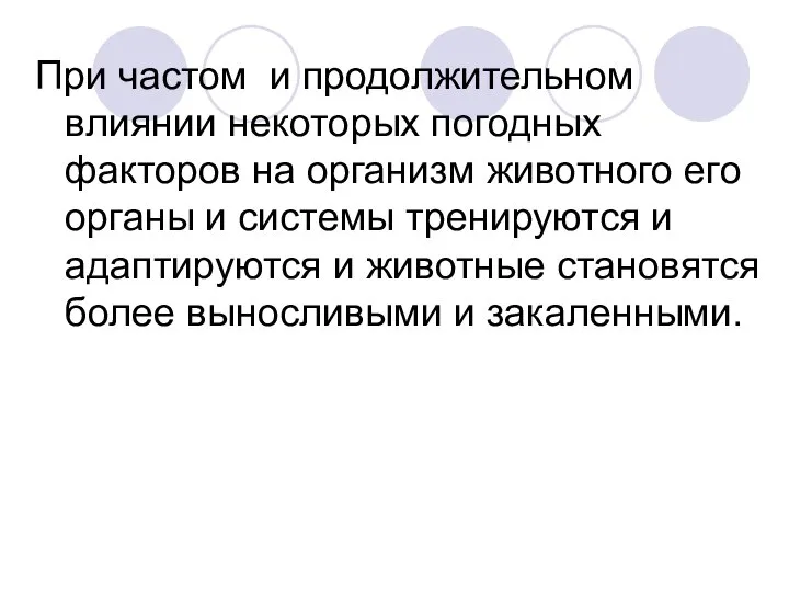 При частом и продолжительном влиянии некоторых погодных факторов на организм животного его