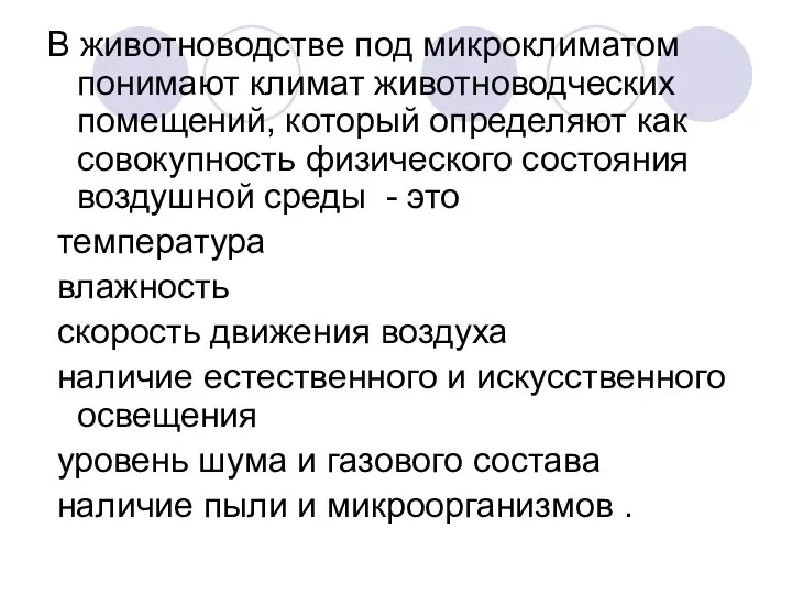 В животноводстве под микроклиматом понимают климат животноводческих помещений, который определяют как совокупность