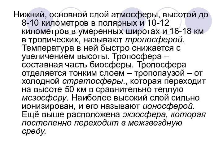 Нижний, основной слой атмосферы, высотой до 8-10 километров в полярных и 10-12