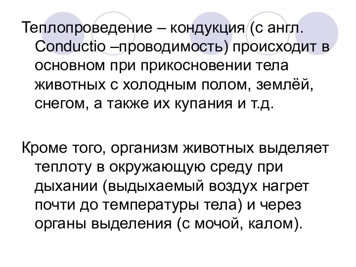 Теплопроведение – кондукция (с англ. Conductio –проводимость) происходит в основном при прикосновении