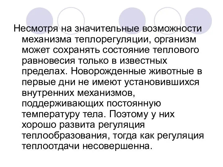 Несмотря на значительные возможности механизма теплорегуляции, организм может сохранять состояние теплового равновесия