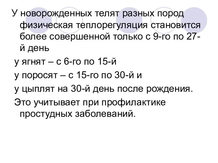 У новорожденных телят разных пород физическая теплорегуляция становится более совершенной только с