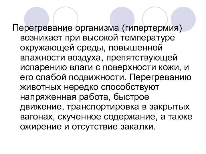 Перегревание организма (гипертермия) возникает при высокой температуре окружающей среды, повышенной влажности воздуха,