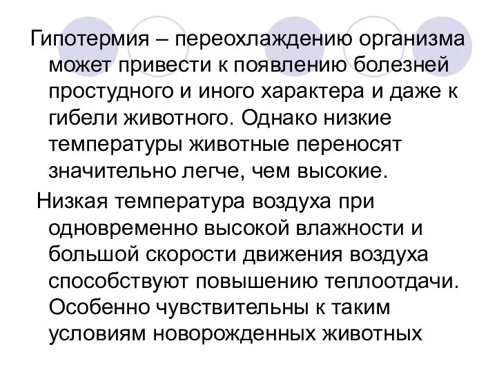 Гипотермия – переохлаждению организма может привести к появлению болезней простудного и иного