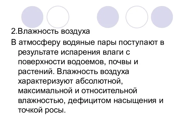 2.Влажность воздуха В атмосферу водяные пары поступают в результате испарения влаги с