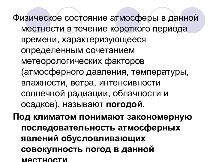 Физическое состояние атмосферы в данной местности в течение короткого периода времени, характеризующееся