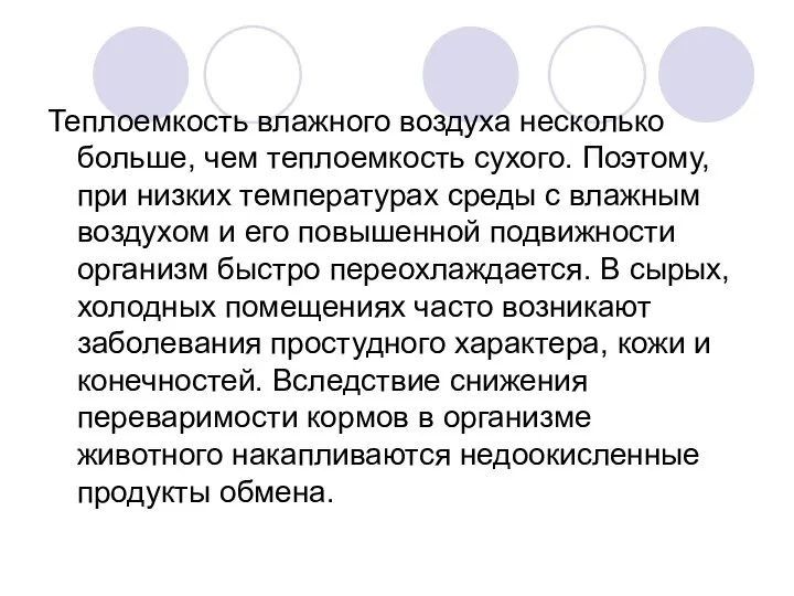 Теплоемкость влажного воздуха несколько больше, чем теплоемкость сухого. Поэтому, при низких температурах