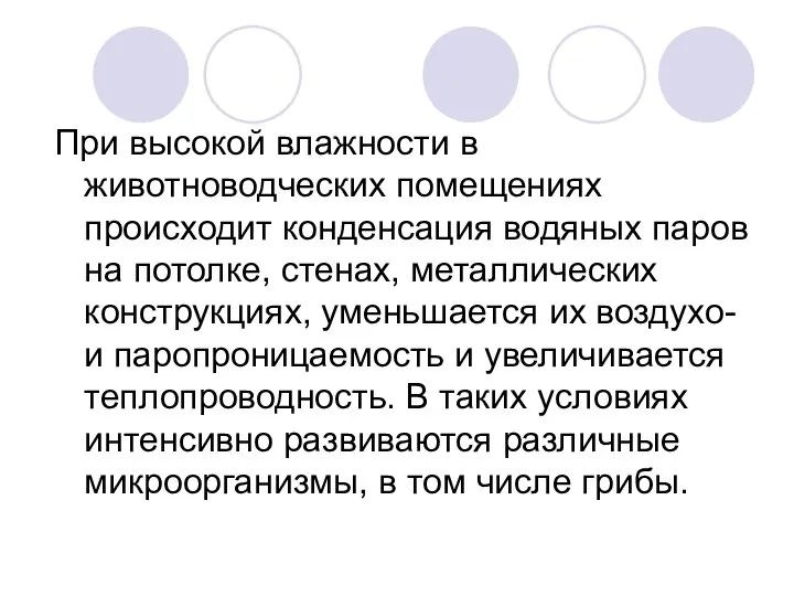 При высокой влажности в животноводческих помещениях происходит конденсация водяных паров на потолке,