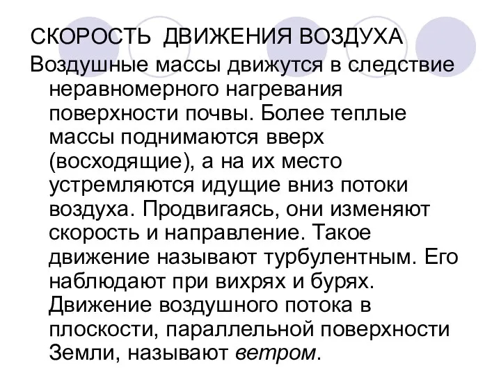 СКОРОСТЬ ДВИЖЕНИЯ ВОЗДУХА Воздушные массы движутся в следствие неравномерного нагревания поверхности почвы.