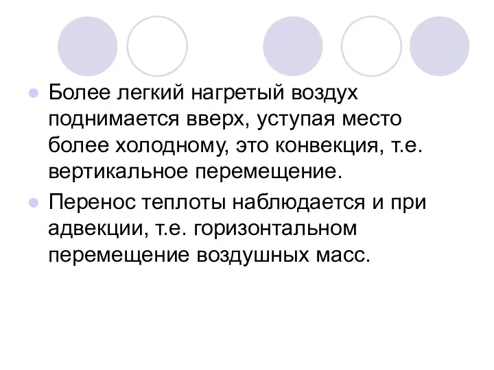 Более легкий нагретый воздух поднимается вверх, уступая место более холодному, это конвекция,