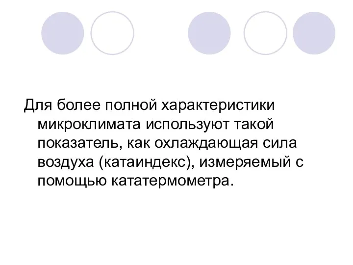 Для более полной характеристики микроклимата используют такой показатель, как охлаждающая сила воздуха