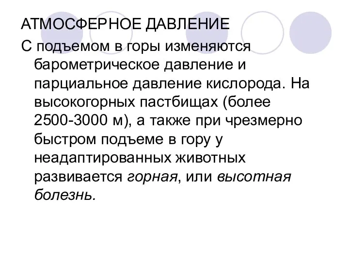 АТМОСФЕРНОЕ ДАВЛЕНИЕ С подъемом в горы изменяются барометрическое давление и парциальное давление