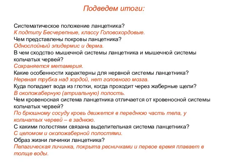 Систематическое положение ланцетника? К подтипу Бесчерепные, классу Головохордовые. Чем представлены покровы ланцетника?