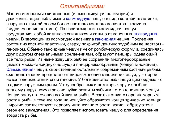 Олимпиадникам: Многие ископаемые кистеперые (и ныне живущая латимерия) и двоякодышащие рыбы имели