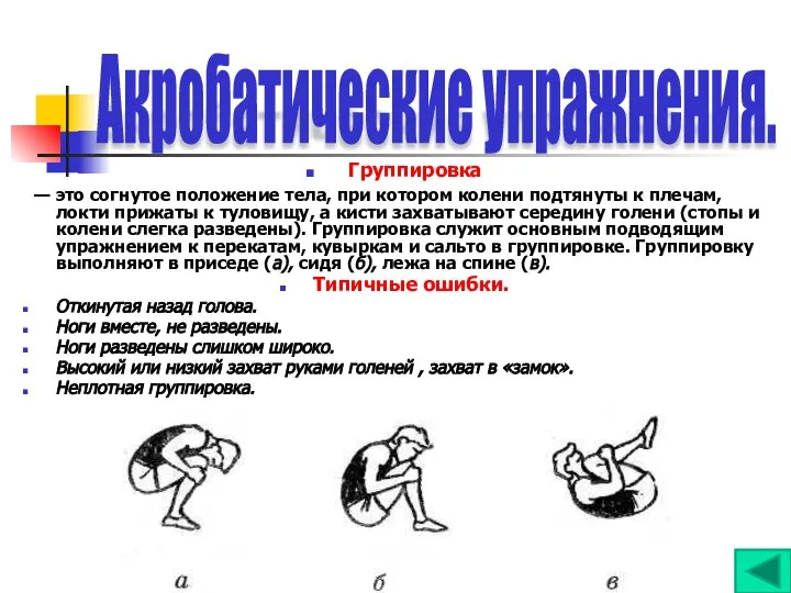 Группировка — это согнутое положение тела, при котором колени подтянуты к плечам,