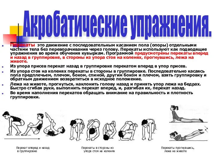 Перекаты это движение с последовательным касанием пола (опоры) отдельными частями тела без