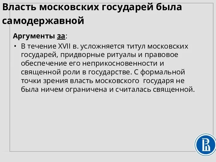 Власть московских государей была самодержавной Аргументы за: В течение XVII в. усложняется