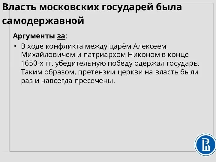 Власть московских государей была самодержавной Аргументы за: В ходе конфликта между царём