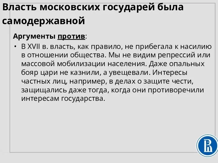 Власть московских государей была самодержавной Аргументы против: В XVII в. власть, как