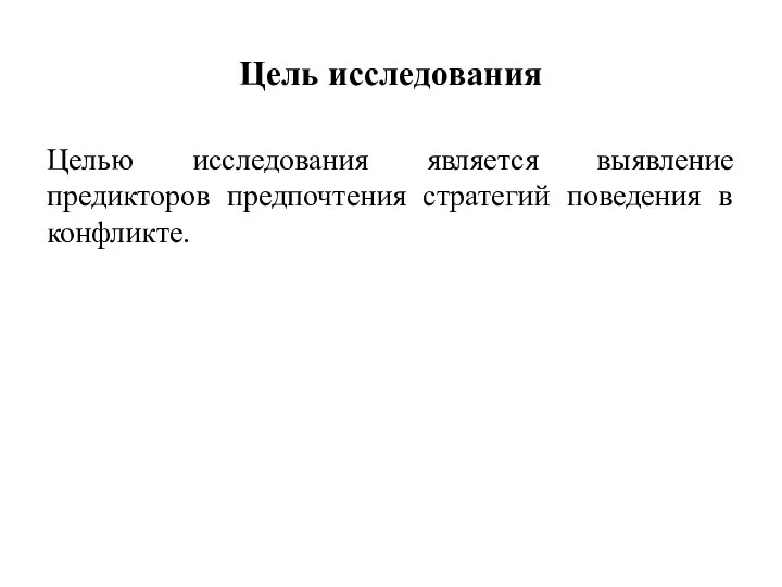 Цель исследования Целью исследования является выявление предикторов предпочтения стратегий поведения в конфликте.