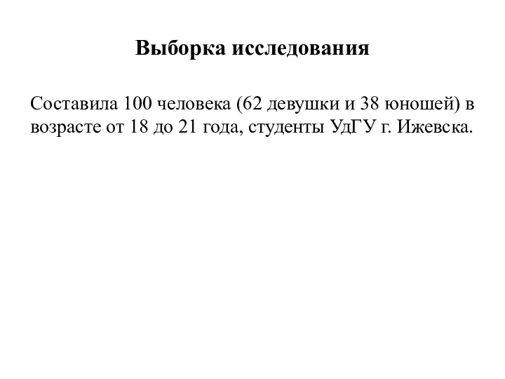 Выборка исследования Составила 100 человека (62 девушки и 38 юношей) в возрасте