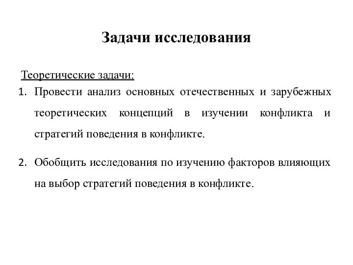 Задачи исследования Теоретические задачи: Провести анализ основных отечественных и зарубежных теоретических концепций