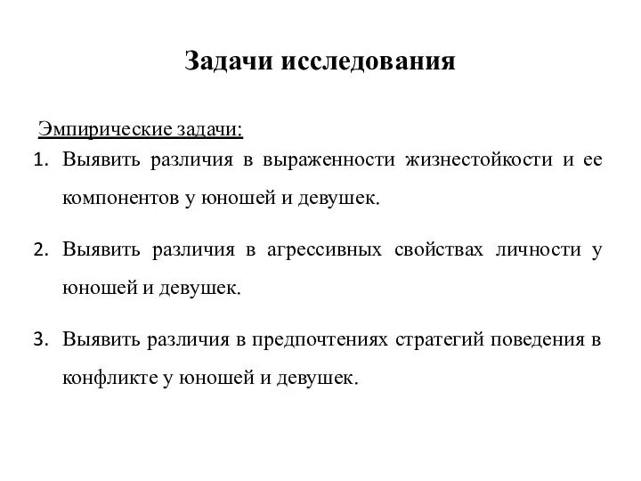 Задачи исследования Эмпирические задачи: Выявить различия в выраженности жизнестойкости и ее компонентов