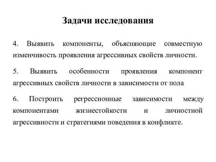 Задачи исследования 4. Выявить компоненты, объясняющие совместную изменчивость проявления агрессивных свойств личности.