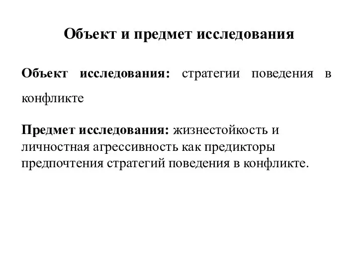 Объект и предмет исследования Объект исследования: стратегии поведения в конфликте Предмет исследования: