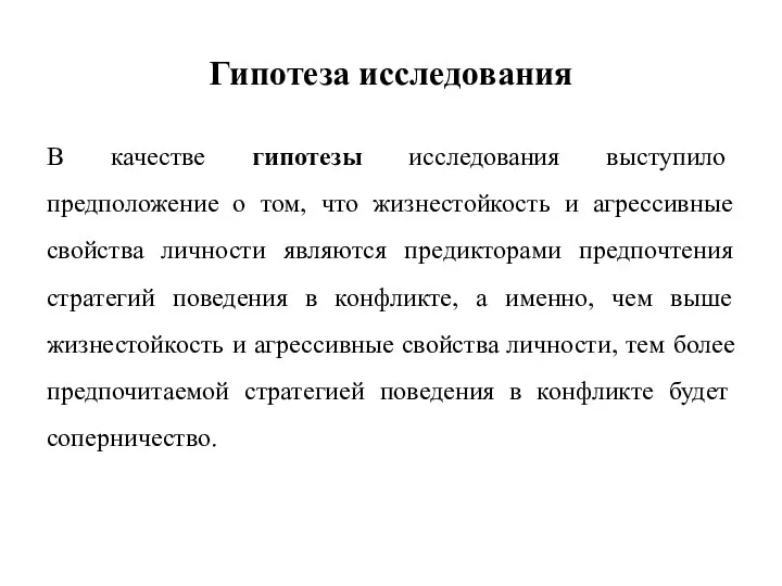 Гипотеза исследования В качестве гипотезы исследования выступило предположение о том, что жизнестойкость