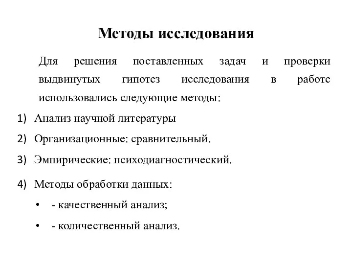 Методы исследования Для решения поставленных задач и проверки выдвинутых гипотез исследования в