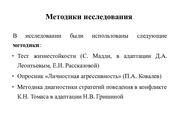 Методики исследования В исследовании были использованы следующие методики: Тест жизнестойкости (С. Мадди,