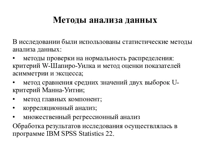 Методы анализа данных В исследовании были использованы статистические методы анализа данных: •